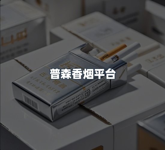关于普森香烟平台